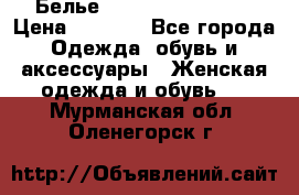 Белье Agent Provocateur › Цена ­ 3 000 - Все города Одежда, обувь и аксессуары » Женская одежда и обувь   . Мурманская обл.,Оленегорск г.